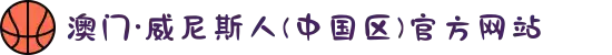 澳门·威尼斯人(中国区)官方网站